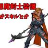 【魔剣士】万魔用魔剣士装備と宝珠とかスキル