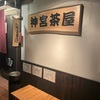 金山　神宮茶屋