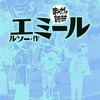 まんがで読破 エミール(文庫版)という漫画を持っている人に  大至急読んで欲しい記事