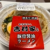 ローソンの「家系総本山吉村家監修　豚骨醬油ラーメン」