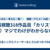 映画視聴318作品目「カリスマ」（6）マジでわけがわからない…