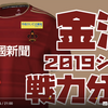 2019シーズン開幕