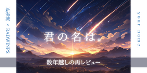 『君の名は。』何度でも見たい名作の魅力をレビュー