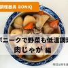 BONIQ(ボニーク)で肉じゃが！低温調理で野菜もおいしくできる！