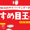 Amazonサイバーマンデー2018のオススメ目玉商品ベスト7＋1選！【ジャンル別】