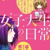 「女子大生の日常」(Kindle版)