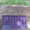 万葉歌碑を訪ねて（その１１４８）―奈良市春日野町　春日大社神苑萬葉植物園（１０８）―万葉集　巻八　一四四四