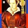 『英国王妃物語』