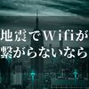 地震でwifiが繋がらない！？【理由と対処法を紹介します】