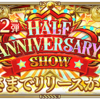 好評配信中の「ロマンシング サガ リ・ユニバース」 リリース半周年を記念した「Half Anniversary Show 第2弾」