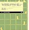 「お客様」がやかましい 読んだよ