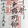 三光稲荷神社『さんこういなりじんじゃ』／犬山城への近道、ハートの絵馬