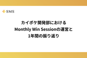 カイポケ開発部におけるMonthly Win Sessionの運営と1年間の振り返り