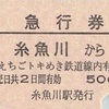 糸魚川→えちごトキめき鉄道線内　急行券（硬券）