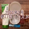 2023年3月の使い切りコスメ