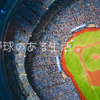 プロ野球のある生活