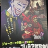 DCスーパーヒーローズVS鷹の爪団コラボ『絶対に辿り着けないプレミア試写会！』に成功しました