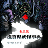 同人誌「私家版金沢妖怪事典」出ます（出します）