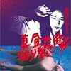 『真昼の切り裂き魔』。