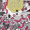 「不愉快なことには理由がある」（橘玲）