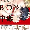 BLコミックス「GOOD　BOY中毒」レビュー