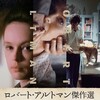 日本初公開〜ロバート・アルトマンのニューロティック・スリラー『イメージズ』（1972年）