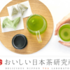 カジュアルなお茶ギフト【おいしい日本茶研究所】