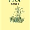 No. 672 ムーミン谷へようこそ ／ 冨原眞弓 著 を読みました。