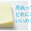 【webと印刷の違い豆知識】コート、マットコート、上質紙…用紙ってどれにしたらいいの？