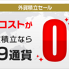 住信SBIネット銀行の外貨積立セールが始まりました！