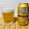 極麦プレミアム！ベイシアで税抜118円という安いビールのお味は？