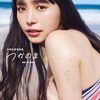 BOOK紹介・井桁弘恵『つかのま』写真集　電子デジタル レビュー