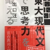 『東大現代文で思考力を鍛える』を読んだ理系が国語の面白さに目覚めた話