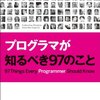  プログラマが知るべき97のこと