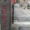大船観音寺参拝