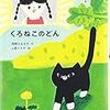 くろねこのどん（2017 小学校中学年　課題図書）