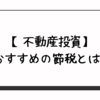 【不動産投資】おすすめの節税とは？