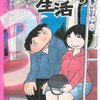 福満しげゆき『僕の小規模な生活』(1)-(3)