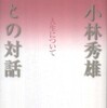 『兄　小林秀雄との対話　―　人生について』高見沢潤子(講談社)