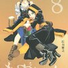  石川雅之 「[asin:4063621480:title=もやしもん 親子で楽しむ 8巻]」