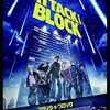 映画『アタック・ザ・ブロック』：ロンドンの若者VSエイリアン！団地を舞台にした痛快SFアクション