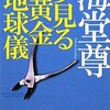 『夢見る黄金地球儀』海堂尊