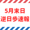 【逆日歩速報】5月末日権利付き銘柄の逆日歩一覧【2024年版】