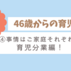 パパ46歳からの育児記録　④事情はご家庭それぞれ！育児分業編