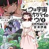 宮澤伊織 『ウは宇宙ヤバイのウ！ 2　天の光はすべて詐欺』 （ハヤカワ文庫JA）