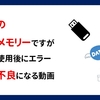 新品のUSBメモリなのに使用中に不具合が発生して使いものにならなくなった話