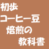 ２０２１年版、初歩コーヒー豆焙煎の教科書【ダイジェスト版】