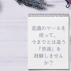 意識のツール使って今までとは違う普通を経験しませんか？