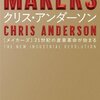 『MAKERS』 クリス・アンダーソン