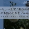 卒業後…ちょっとずつ動き出してます！～肩のお悩みありませんか？～